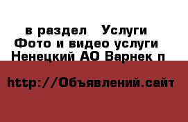  в раздел : Услуги » Фото и видео услуги . Ненецкий АО,Варнек п.
